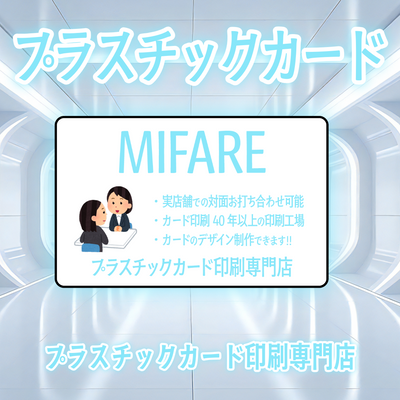 ICカード印刷（MIFAREカードプリント）