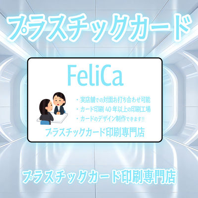 ICカード印刷（FeliCaカードプリント）