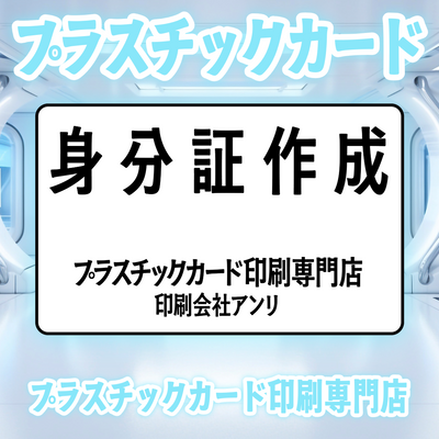 プラスチックカード印刷専門店