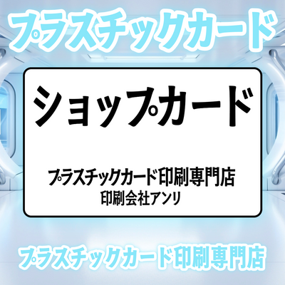 プラスチックカード印刷専門店