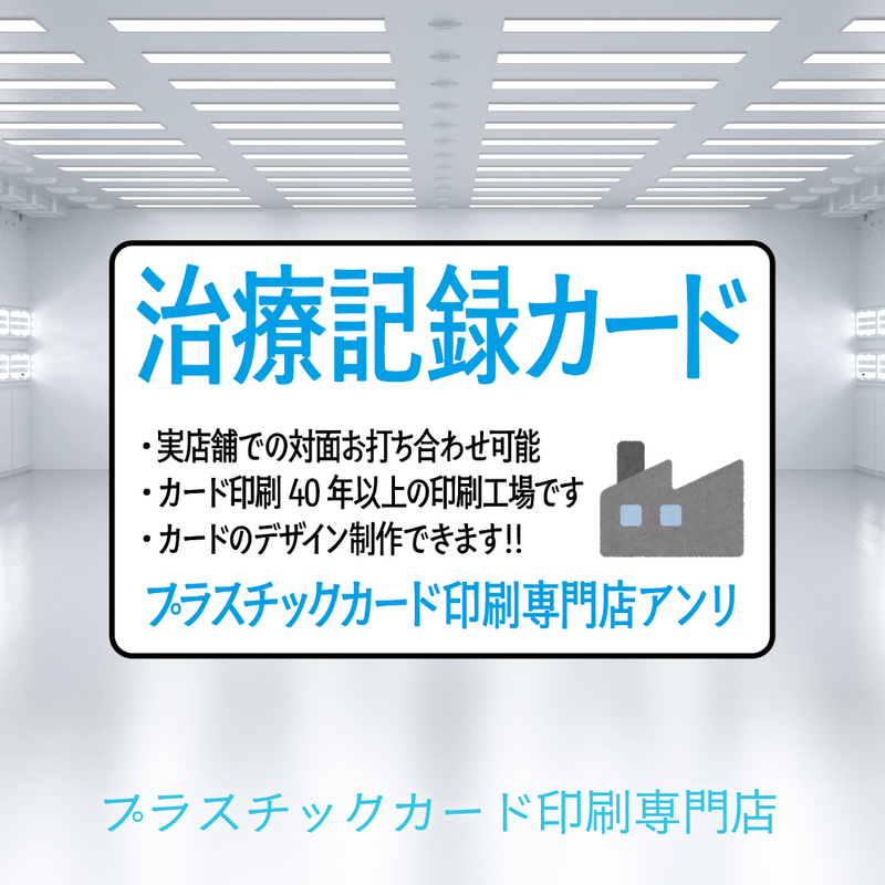 治療記録カード作成（プラスチックカード印刷専門店）