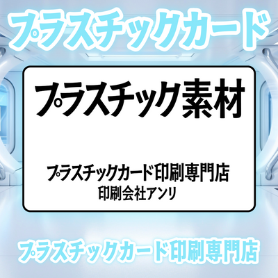 プラスチックカード印刷専門店