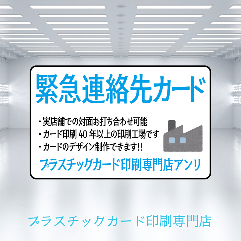 緊急連絡先カード作成（プラスチックカード印刷専門店）