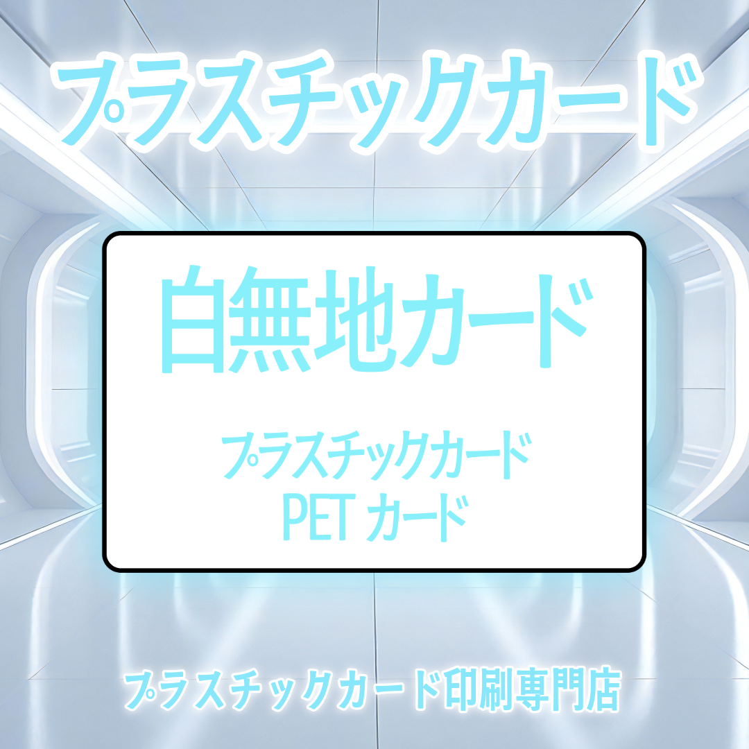 PVCカード（白無地）