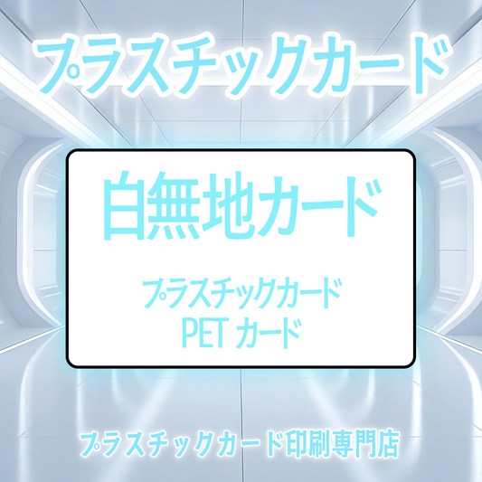 PVCカード（白無地）