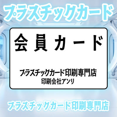 プラスチックカード印刷専門店