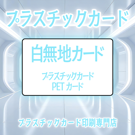 PETカード（白無地）印刷加工（無し）10,000枚