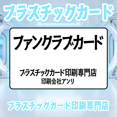 プラスチックカード印刷専門店