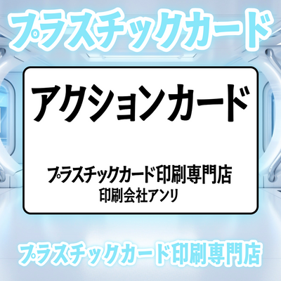 プラスチックカード印刷専門店
