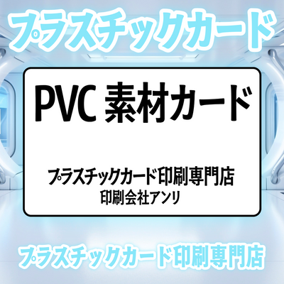 プラスチックカード印刷専門店