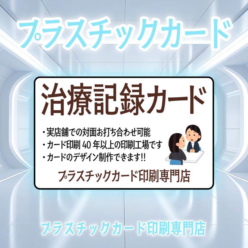 治療記録カード印刷（プラスチックカード印刷専門店）