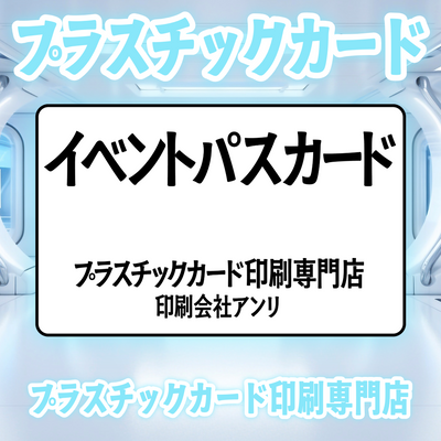 プラスチックカード印刷専門店
