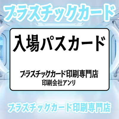 プラスチックカード印刷専門店