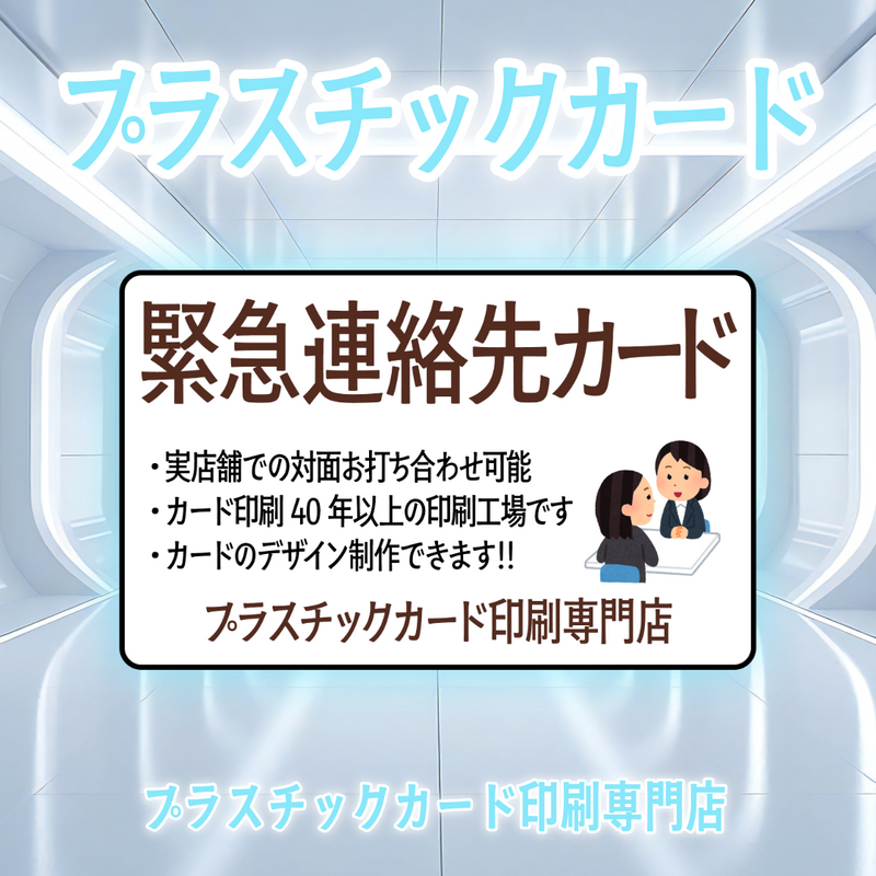 緊急連絡先カード印刷（プラスチックカード印刷専門店）