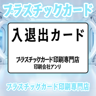 プラスチックカード印刷専門店