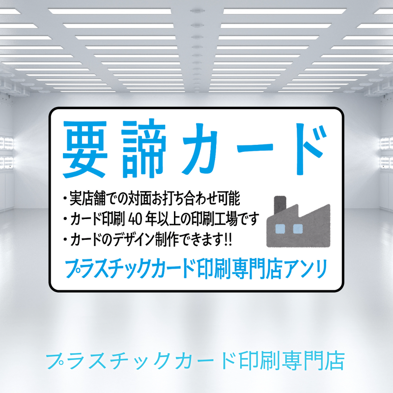 要諦カード作成（プラスチックカード印刷専門店）