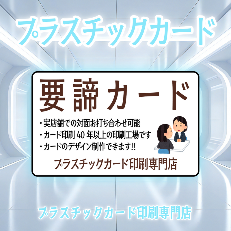 要諦カード印刷（プラスチックカード印刷専門店）