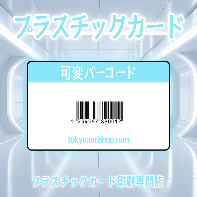 プラスチックカード印刷専門店（バーコード）