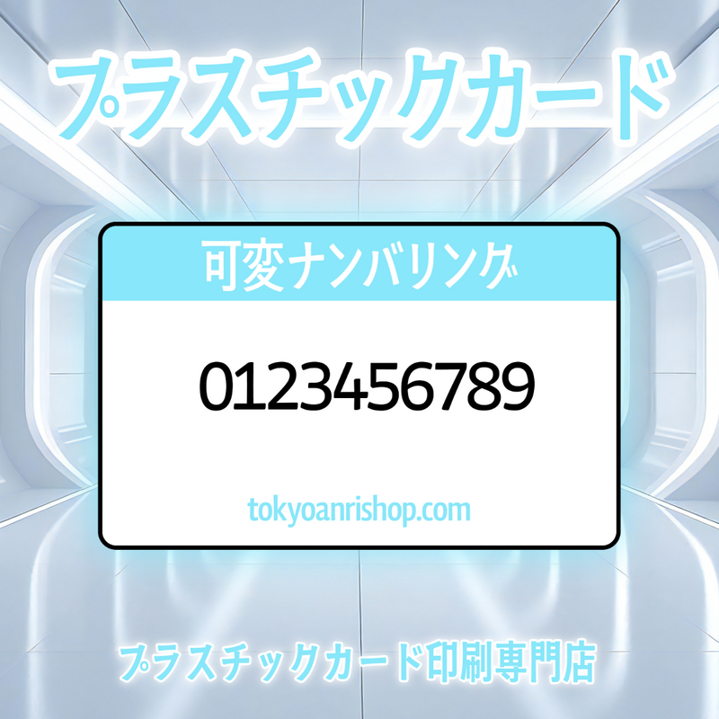 プラスチックカード印刷専門店（可変ナンバリング）