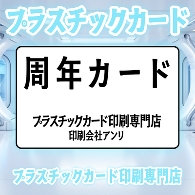 プラスチックカード印刷専門店