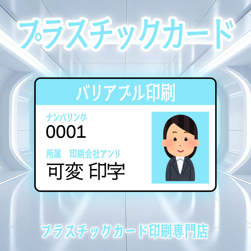 プラスチックカード印刷専門店（可変バリアブル印刷）