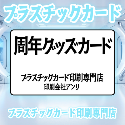 プラスチックカード印刷専門店