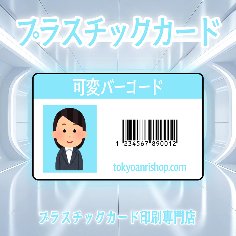 プラスチックカード印刷専門店（可変バリアブル印刷）