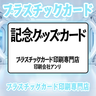 プラスチックカード印刷専門店