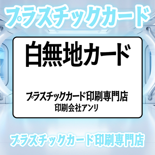 プラスチックカード印刷専門店