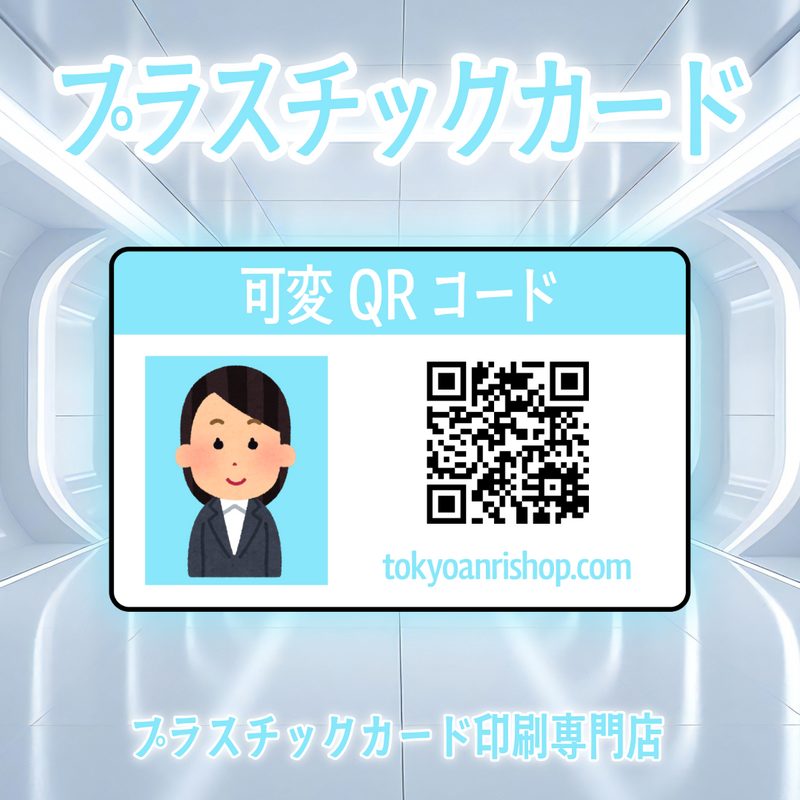 プラスチックカード印刷専門店（可変バリアブル印刷）