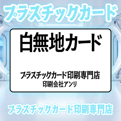 プラスチックカード印刷専門店