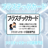 プラスチックカード印刷専門店