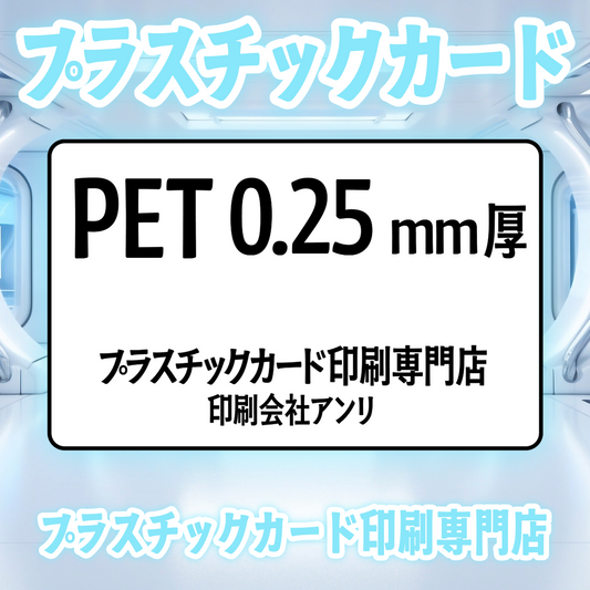 PETカード印刷プラスチックカード印刷専門店