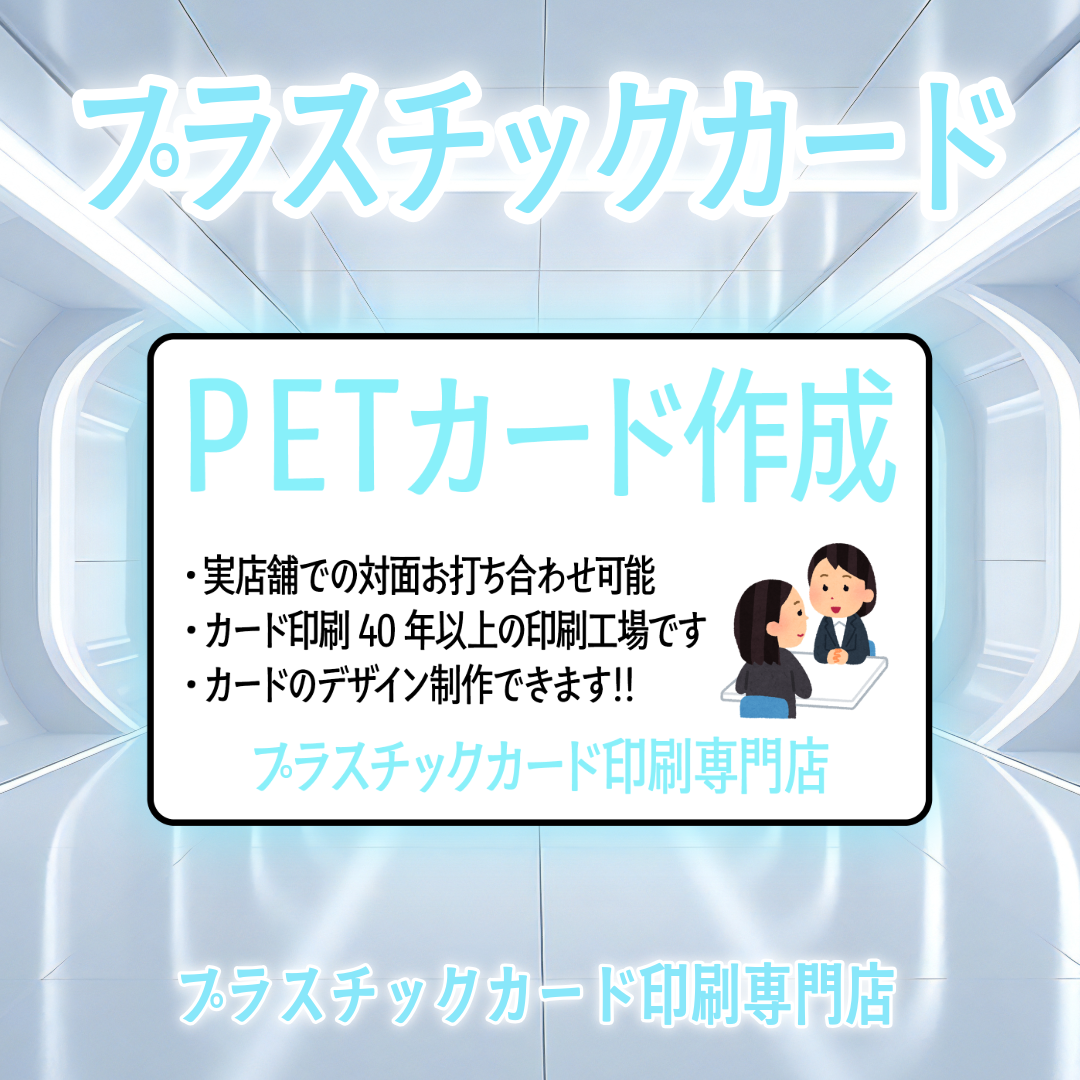 PETカード印刷