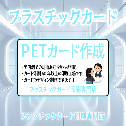 PETカード印刷