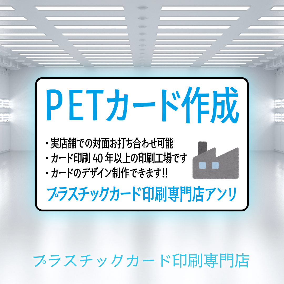 PETカード印刷