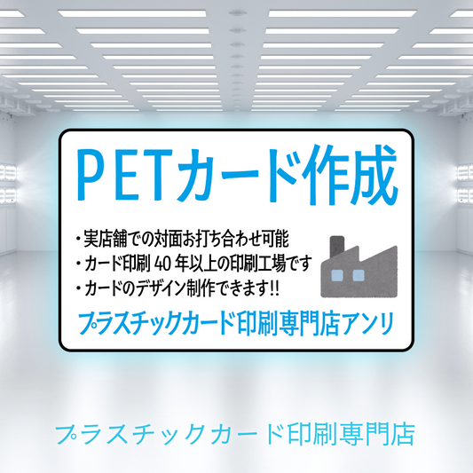 PETカード印刷