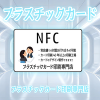 NFCカード印刷プリント