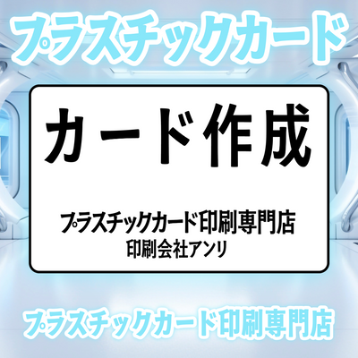プラスチックカード印刷専門店