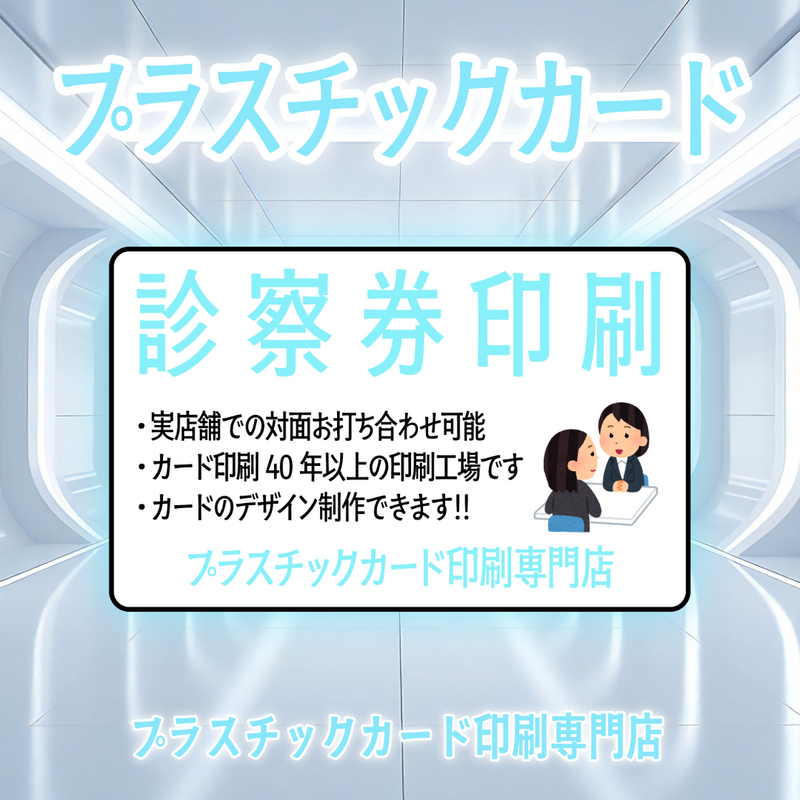 診察券印刷（プラスチックカード印刷専門店）