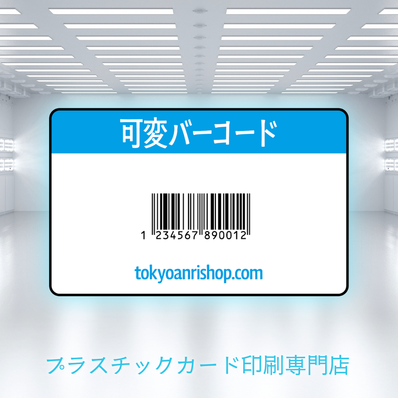 バリアブル印刷（プラスチックカード印刷専門店）