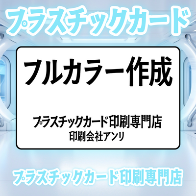 プラスチックカード印刷専門店