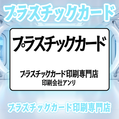 プラスチックカード印刷専門店