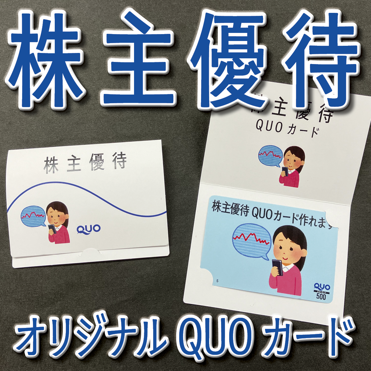 QUOカード台紙へのセット作業【お見積り】 #QUOカード