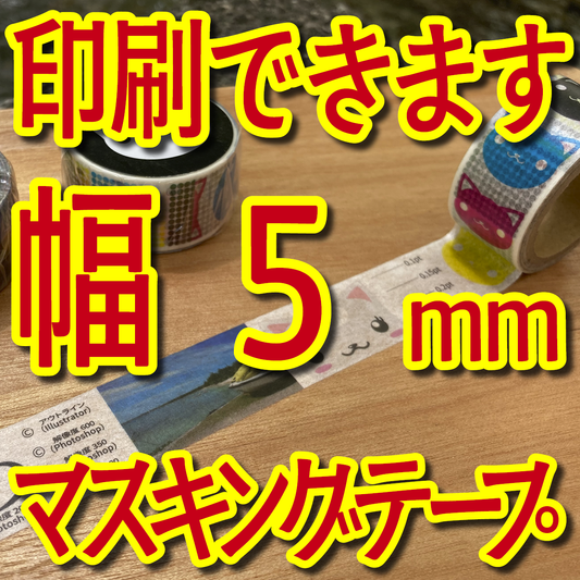 マスキングテープ幅5mmオリジナル印刷OEMお見積り
