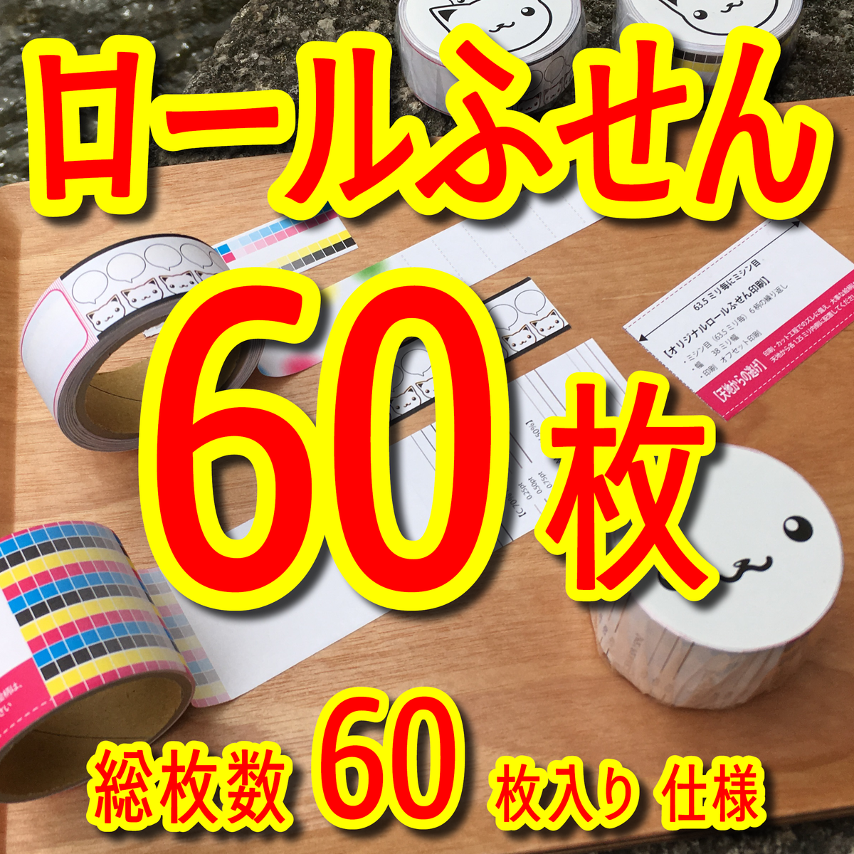 ロールふせん印刷会社