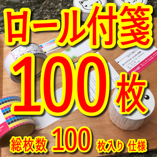 ロール付箋印刷会社