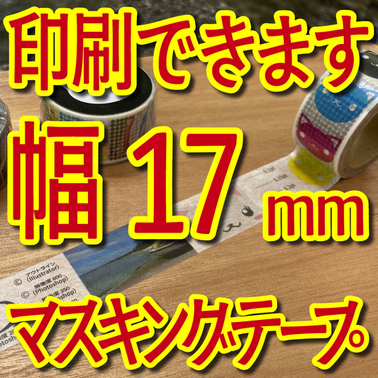 マスキングテープ幅17mmオリジナル作成お見積り
