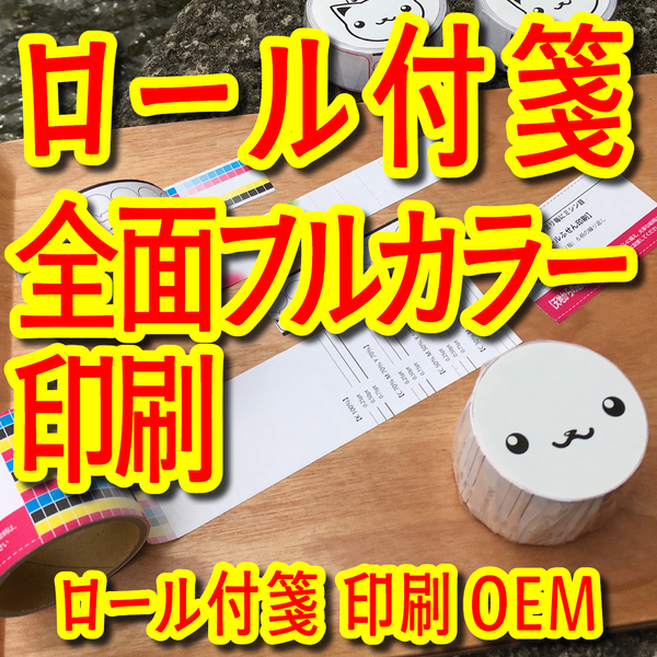 ロール付箋印刷会社