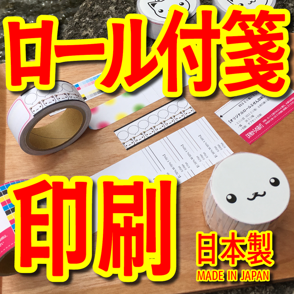 ロール付箋印刷会社